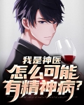 我是医神6
