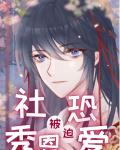 被社恐害了一生
