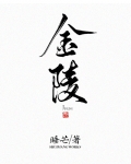 金陵怀古王安石
