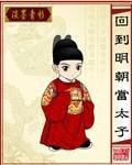 回到明朝当太子免费阅读