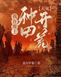 我在废土开荒种田番外