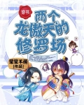 两个龙傲天的修罗场未删减