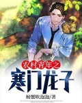 农村青年之寒门龙子免费阅读