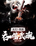 玄幻:我能吞噬天地