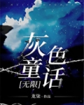 灰色童话[无限]免费阅读