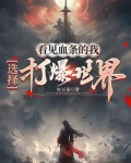 看见血条的我,选择打爆世界最新章节更新