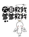 大哥救我爹爹救我米读