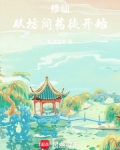 修仙从坊间药徒开始修炼笔趣阁