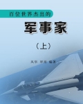 百位世界杰出的军事家上