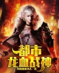 都市龙血战神下载
