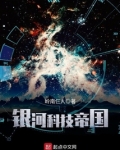银河科技帝国TXT下载