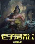 老子是济公