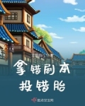 拿错剧本的女主