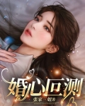 婚心叵测结局是什么