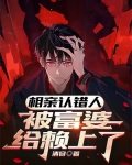 相亲被误会