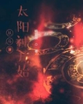 从斗罗太阳神开始TXT下载笔趣阁