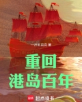 重回港岛百年