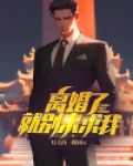 离婚了就别来找我剧情