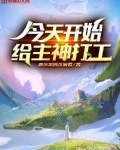 今天开始给主神打工