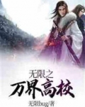 万界之无限穿越 小说