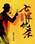 追凶之七罪仇杀在线观看