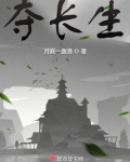 夺长生笔趣阁