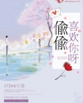 偷偷喜欢你呀