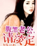 腹黑老公，请淡定