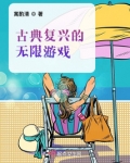 古典复兴的无限游戏有哪些