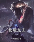 北境龙主