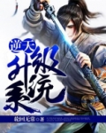 逆天升级系统 小说轮回免费阅读