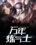 炼气十万年万年前发生了什么