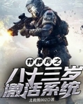 特种兵从八佰开始当最强兵王免费阅读
