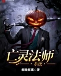 亡灵法师系统
