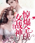 绝世女战神至尊召唤师免费阅读