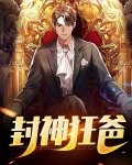 封神在线阅读