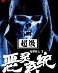 超级恶灵系统小说