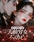 重生贵族学校：天仙穷女不动心！