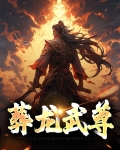 葬龙武尊