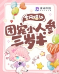 全网爆红!团宠小人参三岁半txt