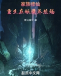 家族修仙：重生在妖族养殖场