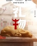 礼物