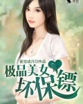 极品美女的金牌无敌保镖