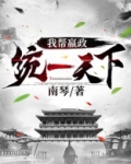我帮嬴政统一天下