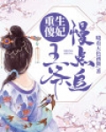 重生傻妃王爷慢点追晓看天色初微