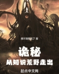 诡秘从知识荒野走出TXT下载