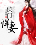 侯门悍妻全文