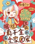 摆烂真千金,发疯后成了全家团宠免费