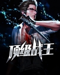 顶级战王陈海涛免费阅读全文