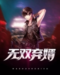 小说 无双弃婿